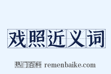 戏照近义词是什么意思的图片